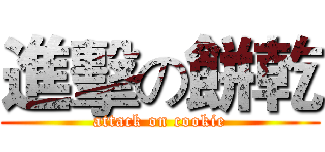 進擊の餅乾 (attack on cookie)