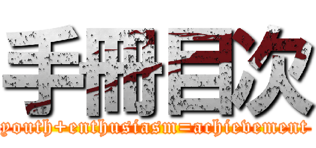 手冊目次 (youth+enthusiasm=achievement)