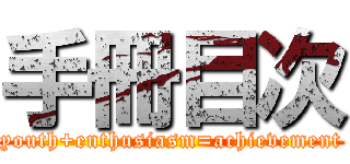 手冊目次 (youth+enthusiasm=achievement)