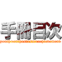 手冊目次 (youth+enthusiasm=achievement)