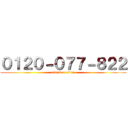 ０１２０－０７７－８２２ (attack on titan)