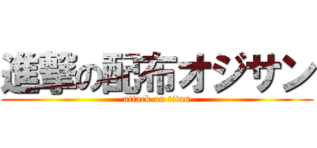 進撃の配布オジサン (attack on titan)