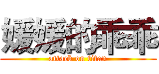 媛媛的乖乖 (attack on titan)