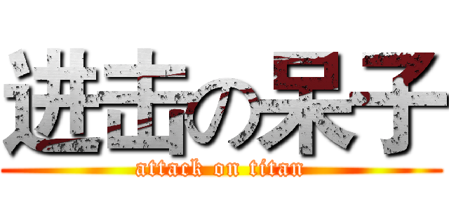 进击の呆子 (attack on titan)