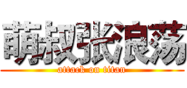 萌叔张浪荡 (attack on titan)