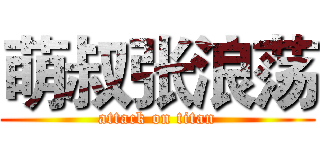 萌叔张浪荡 (attack on titan)