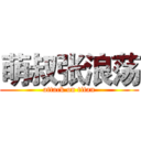 萌叔张浪荡 (attack on titan)