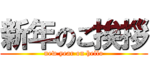 新年のご挨拶 (new year on hello)