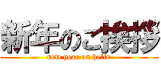 新年のご挨拶 (new year on hello)