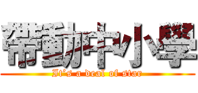 帶動中小學 (It’s a deal of star)