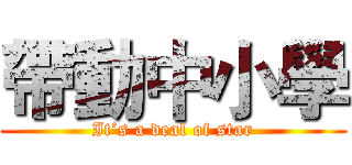 帶動中小學 (It’s a deal of star)