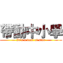 帶動中小學 (It’s a deal of star)