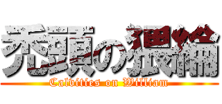 禿頭の猥綸 (Calvities on William)