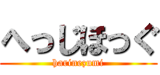 へっじほっぐ (harinezumi)