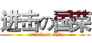 进击の国荣 (attack on GG)