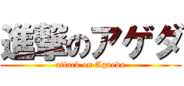 進撃のアゲダ (attack on Agueda)