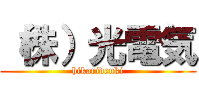 （株）光電気 (hikaridenki)