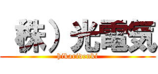 （株）光電気 (hikaridenki)