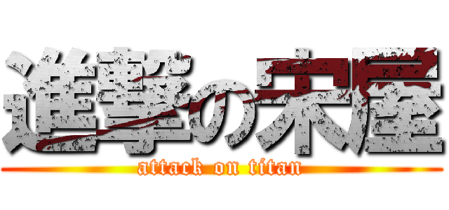 進撃の宋屋 (attack on titan)