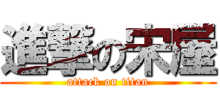 進撃の宋屋 (attack on titan)