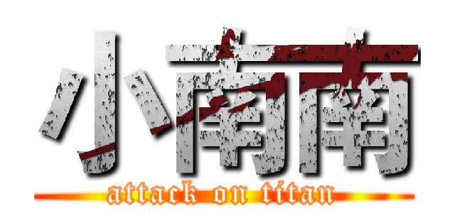 小南南 (attack on titan)