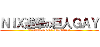 ＮＩＸ進撃の巨人ＧＡＹ (ATTACK ON OG BISEXNIX)