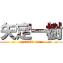 矢定一樹 (yasada no)