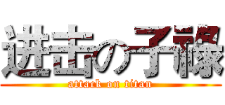 进击の子祿 (attack on titan)