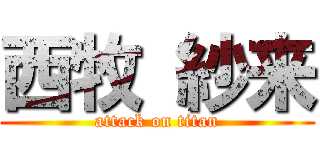 西牧 紗来 (attack on titan)