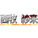 西牧 紗来 (attack on titan)