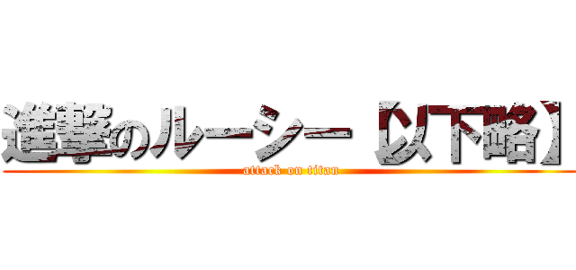 進撃のルーシー【以下略】 (attack on titan)