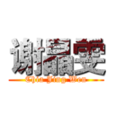 谢晶雯 (Chia Jing Wen)