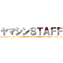 ヤマシンＳＴＡＦＦ (attack on titan)