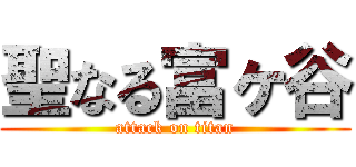 聖なる富ヶ谷 (attack on titan)