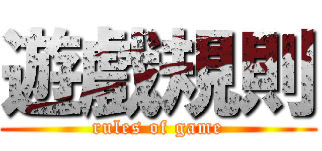 遊戲規則 (rules of game)
