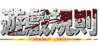 遊戲規則 (rules of game)