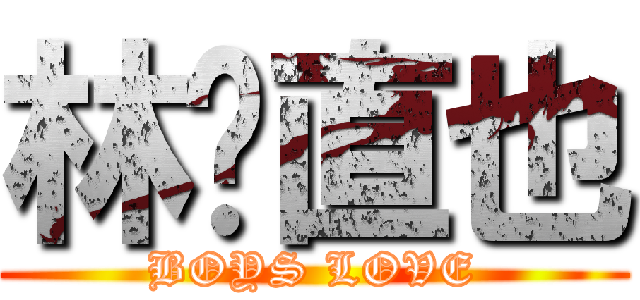 林♡直也 (BOYS LOVE)