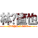 林♡直也 (BOYS LOVE)