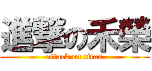 進撃の禾榮 (attack on titan)