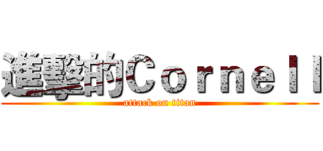 進擊的Ｃｏｒｎｅｌｌ (attack on titan)