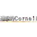 進擊的Ｃｏｒｎｅｌｌ (attack on titan)