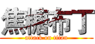 焦糖布丁 (attack on titan)