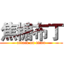 焦糖布丁 (attack on titan)