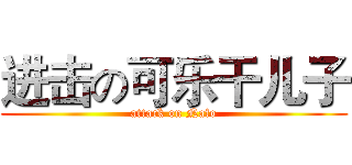 进击の可乐干儿子 (attack on Nafo)