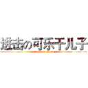 进击の可乐干儿子 (attack on Nafo)