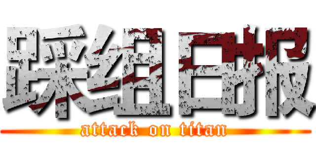 踩组日报 (attack on titan)