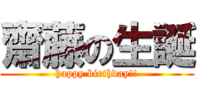 齋藤の生誕 (happy birthday!!)