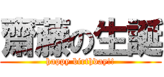 齋藤の生誕 (happy birthday!!)