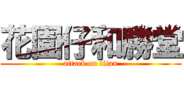 花園仔和勝堂 (attack on titan)