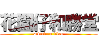 花園仔和勝堂 (attack on titan)